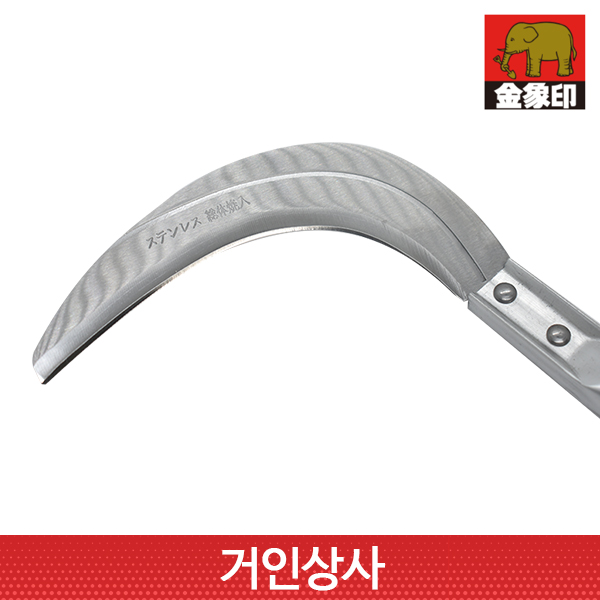 코끼리표 금상인 FG 스텐 초경량 손낫(조선낫형)일제 정원 잔디 잡초 뿌리제거 텃밭 벌초 낫
