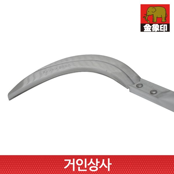 코끼리표 금상인 FG 스텐 초경량 손낫(조선낫형)일제 정원 잔디 잡초 뿌리제거 텃밭 벌초 낫
