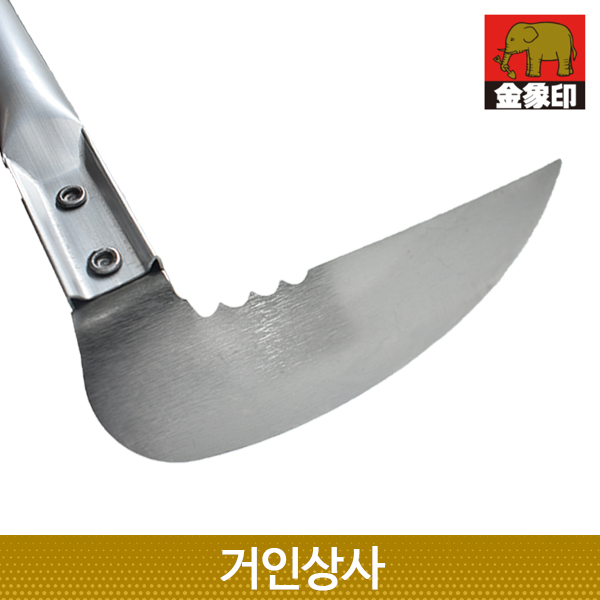 일제 코끼리표 금상인 스텐 초경량 장대낫(ㄱ자형) / 잡초제거 뿌리제거 정원 텃밭 풀베기