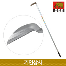 코끼리표 금상인 FG 스텐 초경량 장대낫(ㄱ자형)/일제 정원 텃밭 벌초 잔디 풀베기 뿌리