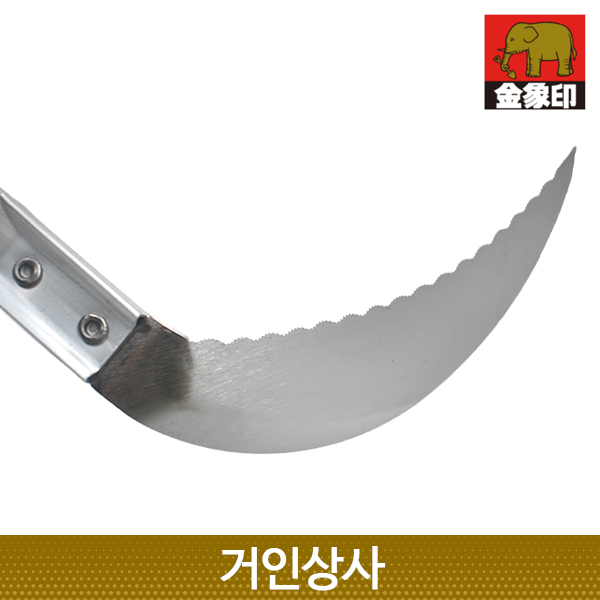 코끼리표 금상인 FG 스텐 초경량 장대낫(톱날형)/일제 정원 텃밭 벌초 잔디 풀베기 뿌리