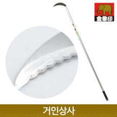 코끼리표 금상인 FG 스텐 초경량 장대낫(톱날형)/일제 정원 텃밭 벌초 잔디 풀베기 뿌리