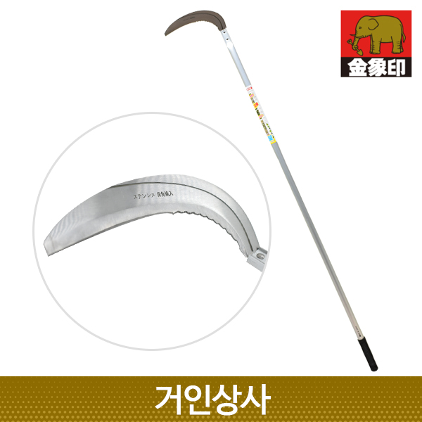 코끼리표 금상인 FG 스텐 초경량 장대낫(조선낫형)일제 정원 텃밭 벌초 잔디 뿌리 풀베기