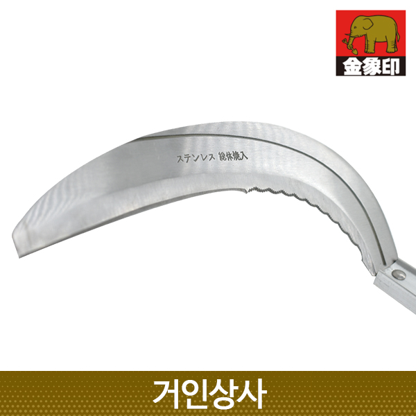 일제 코끼리표 금상인 스텐 초경량 장대낫(조선낫형) / 잡초제거 뿌리제거 정원 텃밭 풀베기