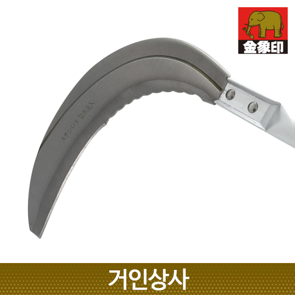 일제 코끼리표 금상인 스텐 초경량 장대낫(조선낫형) / 잡초제거 뿌리제거 정원 텃밭 풀베기