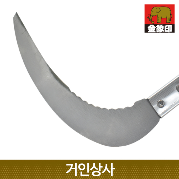 일제 코끼리표 금상인 스텐 초경량 장대낫(조선낫형) / 잡초제거 뿌리제거 정원 텃밭 풀베기