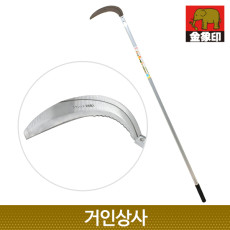 코끼리표 금상인 FG 스텐 초경량 장대낫(조선낫형)일제 정원 텃밭 벌초 잔디 뿌리 풀베기