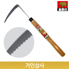 금상인 스텐 톱니형 잡초제거기 H-4341/낫 제초 잡초 정원 잔디 뿌리 벌초 텃밭 화단