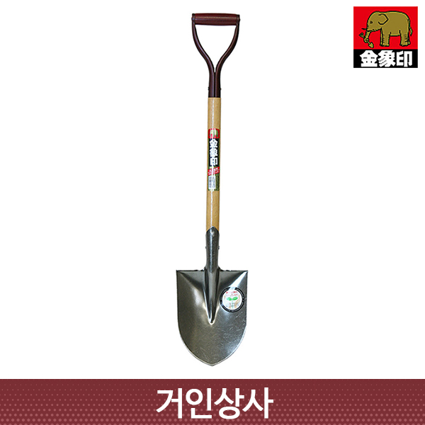 코끼리표 금상인 고급 아동삽/일제 정원 식목삽 여성용 나무이식 조경 캠핑삽 원예 막삽 삽