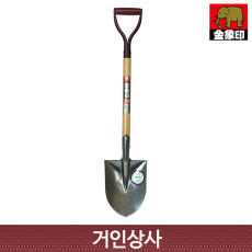 코끼리표 금상인 고급 아동삽/일제 정원 식목삽 여성용 나무이식 조경 캠핑삽 원예 막삽 삽