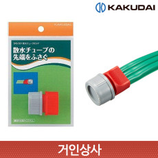 가쿠다이 살수튜브 엔드 커넥터 (578-901) 일제 KAKUDAI 스프링클러 호스 관수