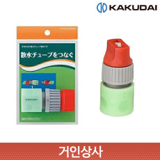가쿠다이 살수튜브 연결 커넥터 (578-902) 일제 KAKUDAI 스프링클러 호스 관수