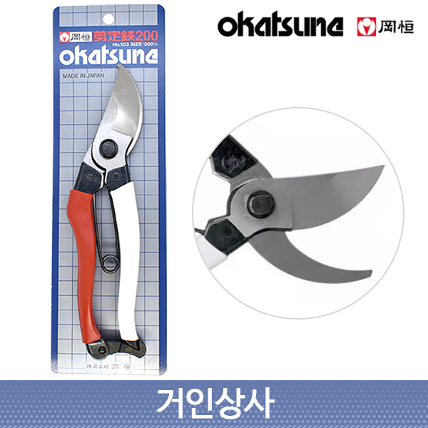 일제 강항 전정가위 200mm No 103/okatsune 전지가위 조경 감귤(전문가용)