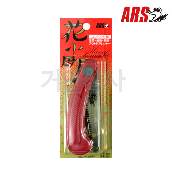 아루스 미니접톱 IK-10-R/접톱 접이식톱 생화칼 휴대용톱 원예 IK10 아로스 ARS