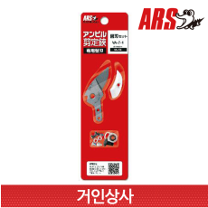 아루스 ﻿앤빌 전지가위 교체날세트 VA-7-1(VA-7Z 용)전정가위 일제 아로스 ARS