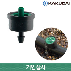 가쿠다이 미니 정류량 드리퍼 (574-225-4) KAKUDAI 점적관수 호스 농사 관수