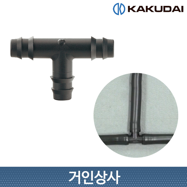 가쿠다이 호스 T소켓(573-113) 일제 KAKUDAI 점적관수 농사용 원예 관수 연장