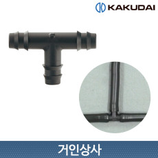 가쿠다이 호스 T소켓(573-113) 일제 KAKUDAI 점적관수 농사용 원예 관수 연장