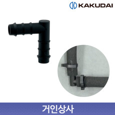 가쿠다이 소크호스 엘소켓(054-002) 일제 KAKUDAI 점적호스 정원호스 관수 농업