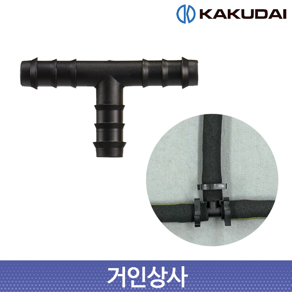 가쿠다이 소크호스 T소켓 (054-003) 일제 KAKUDAI 점적관수 농사용 원예 관수