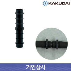 가쿠다이 소크호스 일자소켓(054-004)일제 KAKUDAI 점적관수 농사용 원예 연결구