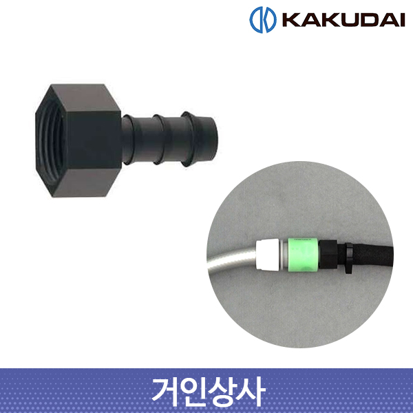 가쿠다이 소크호스 어댑터(054-006) 일제 KAKUDAI 점적관수 농사용 원예 연결구