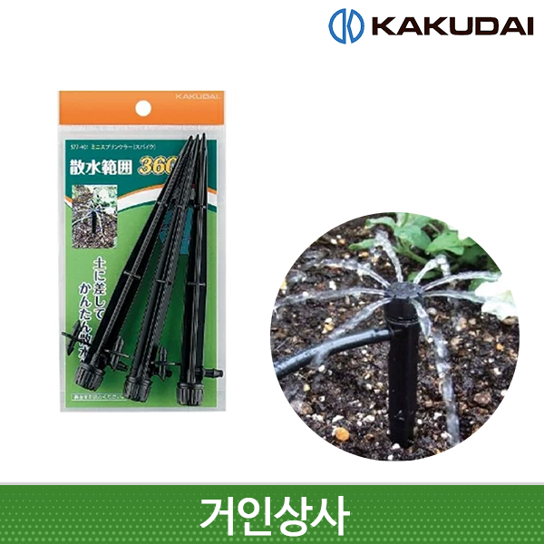 가쿠다이 미니 스프링클러 스파이크 (577-401) 일제 KAKUDAI 점적관수 점적호스