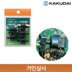 가쿠다이 드립엔드 5개(5740) KAKUDAI 점적관수 화분 물주기 화단 점적호스 연결