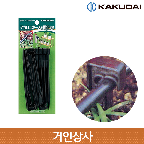 가쿠다이 미니 홀더 10개(5745)일제 KAKUDAI 점적관수 점적호스 화분 화단 관수