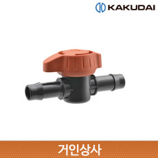 가쿠다이 호스연결 중간 밸브(573-121) 배관파이프용 KAKUDAI 점적관수 점적호스
