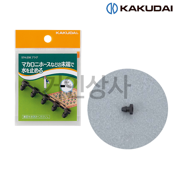 가쿠다이 플러그(5개입) 574-208 일제 KAKUDAI 점적관수 점적호스 화단 관수