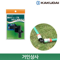 가쿠다이 살수튜브 코너용 엘소켓 (578-200) 일제 KAKUDAI 스프링클러호스 관수