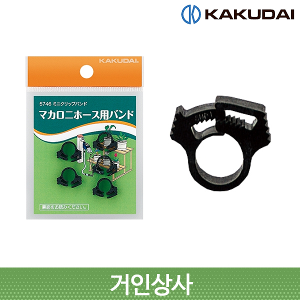 가쿠다이 미니 클립밴드 (5746) 일제 KAKUDAI 점적관수 점적호스 호스 연결부품