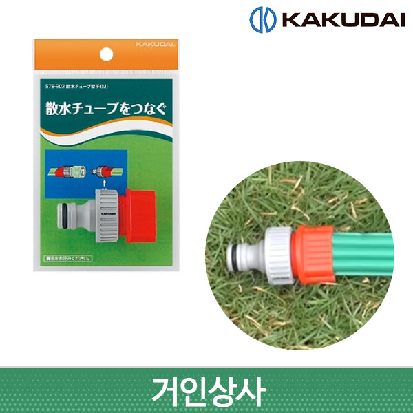 가쿠다이 살수튜브 커넥터 M(578-903)일제 KAKUDAI 스프링클러호스 연결구 점적