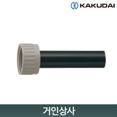 가쿠다이 너트 회전 관수용 유니온 (612-202-13) KAKUDAI 점적관수 호스연결