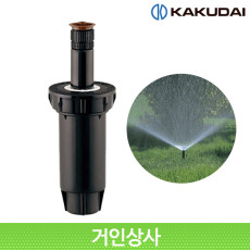 가쿠다이 팝업 스프링클러 (531-700-13) KAKUDAI 점적관수 골프장 스프링쿨러