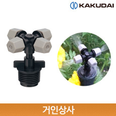 가쿠다이 4방향 미스트 스프링클러(576-926) KAKUDAI 스프링쿨러 안개 미세분무
