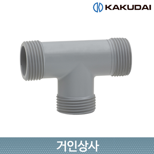 가쿠다이 나사형 T 소켓 (515-010) 일제 KAKUDAI 호스연결 점적관수 분배기