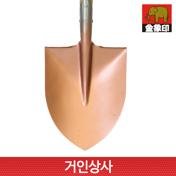 코끼리표 금상인 원형 롱타입 삽(전문가용) 흠집상품/ 일제 토목 조경 원예용 정원 공사용