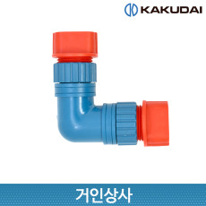 가쿠다이 살수튜브 엘 커넥터 (578-904) KAKUDAI 스프링클러호스 연결구 호스