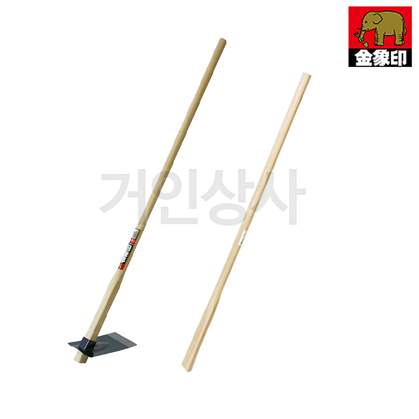 코끼리표 금상인 HS 넓은 괭이 (1200)용 나무자루/ 일제 농사용 텃밭농기구 흙고르기