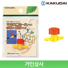 가쿠다이 미니 밸브(574-200)일제 KAKUDAI 점적관수 화분 물주기 화단 점적호스