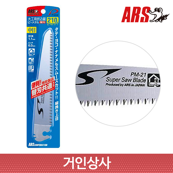 아루스 목공용 접톱 날 PM-21-1 /목공톱 나무톱 목수 접이식 조경 원예용 톱 ARS