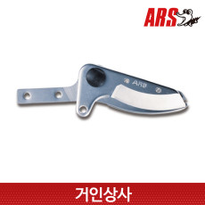 아루스 장미가위 교체날 160-1 /고지가위 전지가위 원예 조경 전정 일제 ARS 아로스