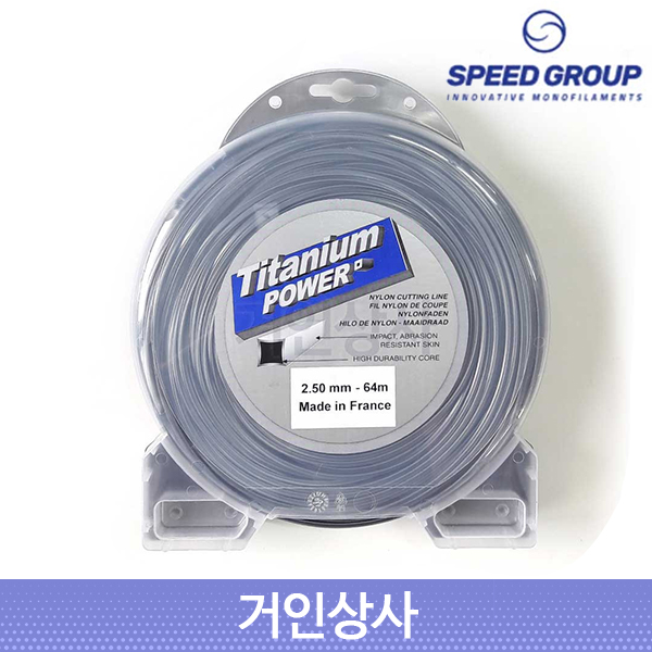 스피드 프랑스 티타늄파워 사각형 2.5mm x64M 나일론줄 /예초기날 나이론날 예초기줄
