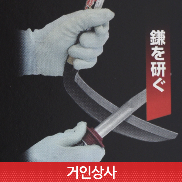 일제 용보환 전문가용 야스리 1043 / 샤프너 칼갈이 연마석 숫돌 연마기 휴대용 연마봉