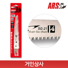 아루스 과수 전지톱 톱날 SG-21-1(SG21용) /전정톱 집톱 조경 정원 원예 ARS