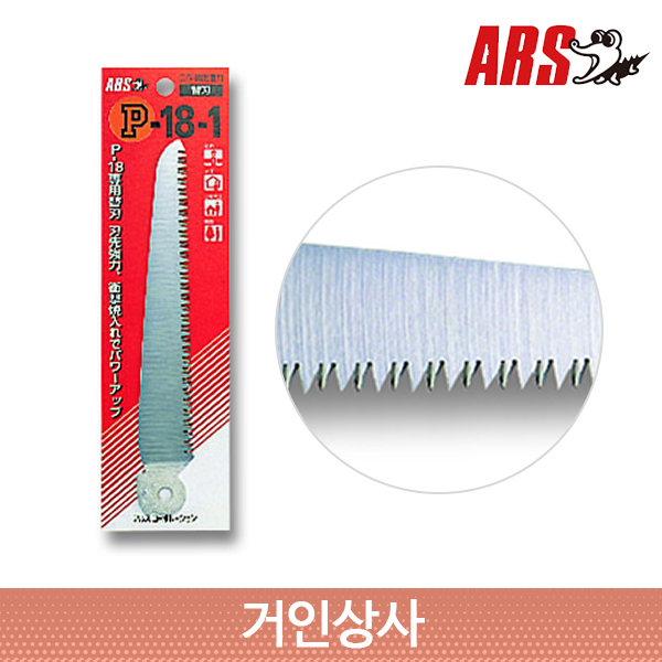 아루스 톱날 P-18-1/ 공작톱 원예톱 목공톱 휴대용 접이식 나무 정원 아로스 ARS