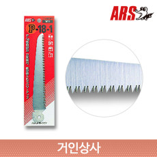 아루스 톱날 P-18-1/ 공작톱 원예톱 목공톱 휴대용 접이식 나무 정원 아로스 ARS