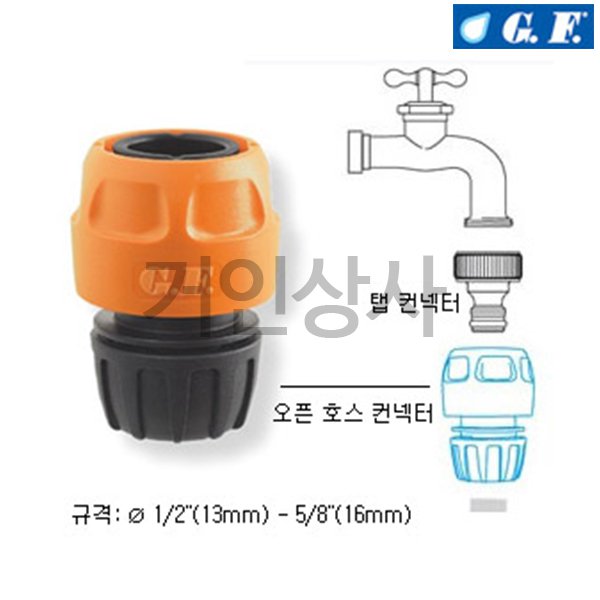이태리 G.F. 오픈 호스커넥터(13mm 16mm)8004-3020 물호스 연결구 커넥터